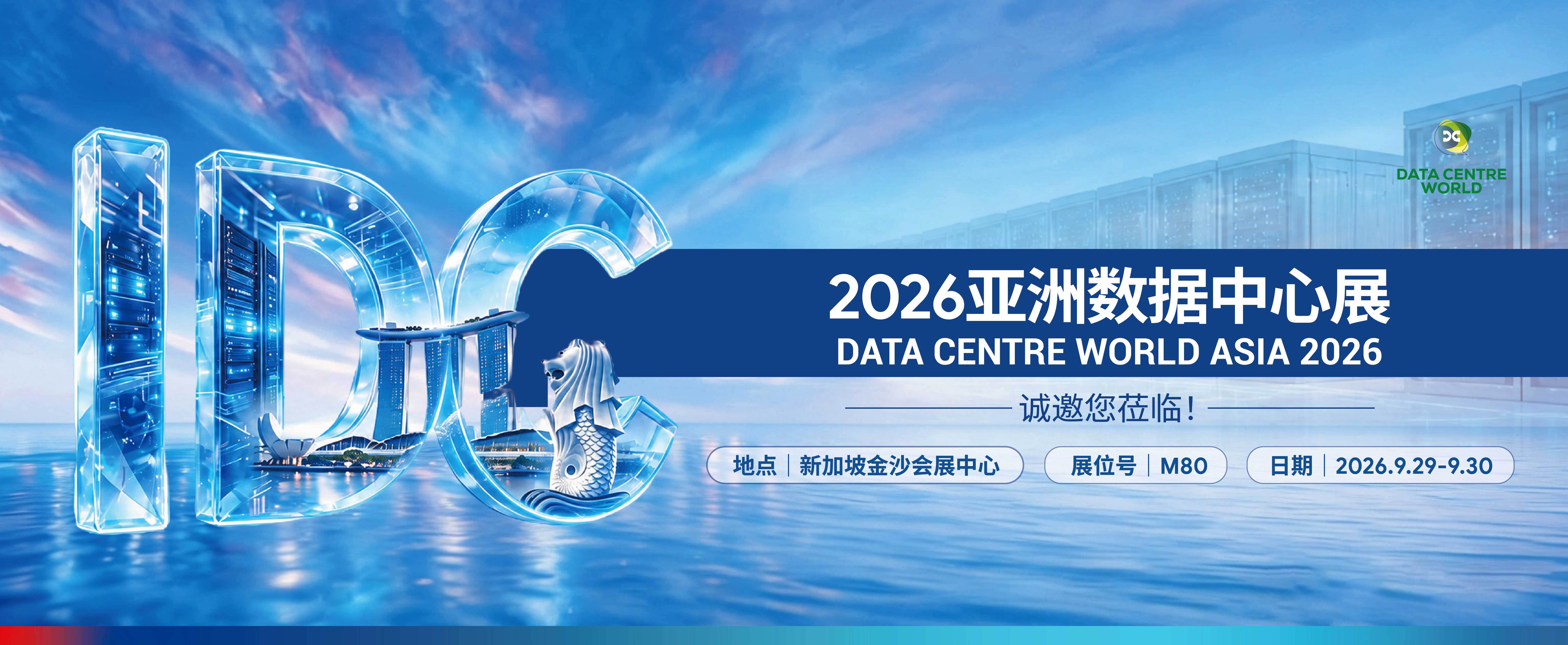 2026亚洲数据中心展