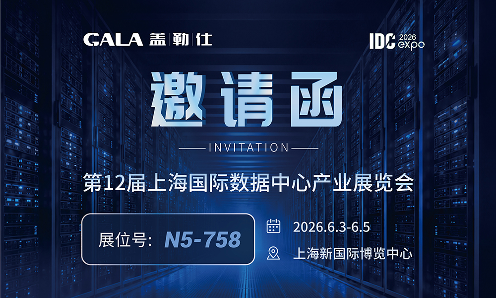 卫生级无尘车间 全链路阀控方案，GALA盖勒仕精彩亮相上海数据中心展